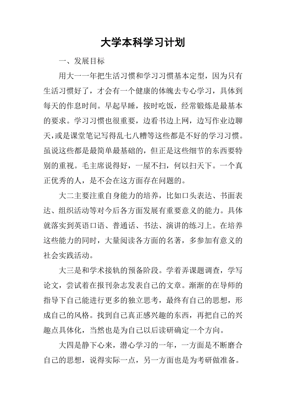 大学本科学习计划.doc_第1页