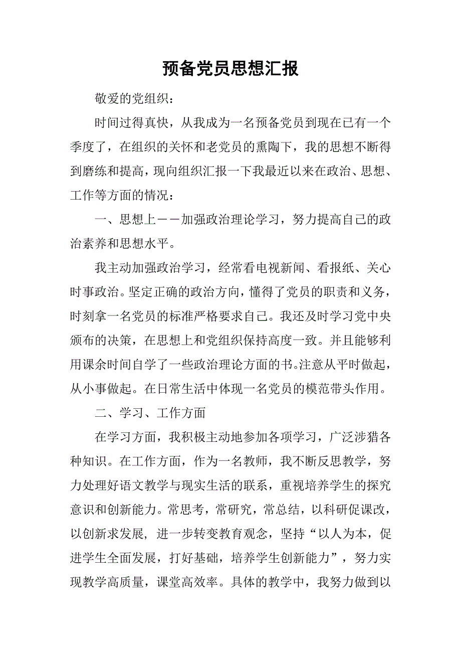 预备党员思想汇报_32.doc_第1页