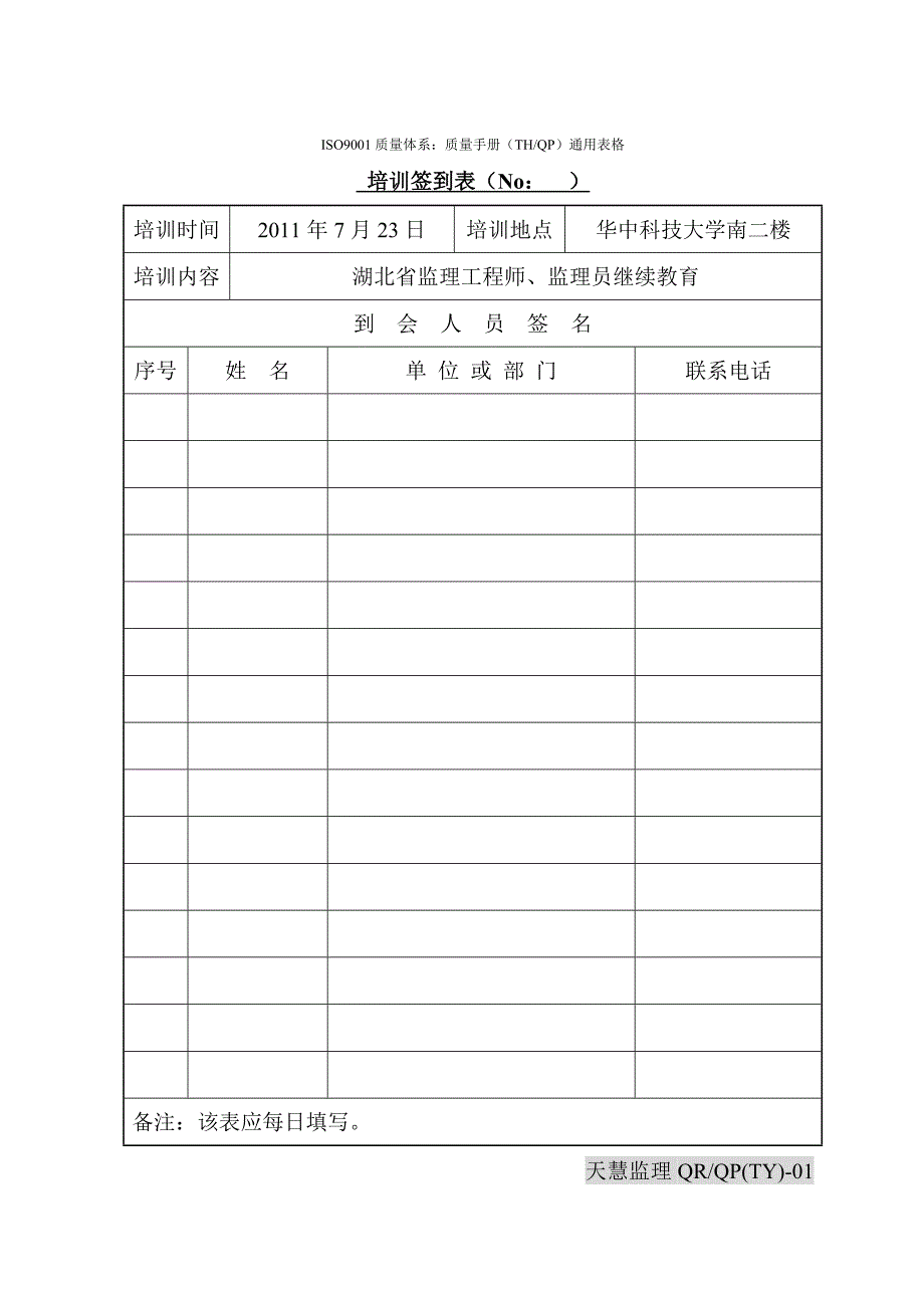 ISO9001质量体系质量手册THQP通用表格_第3页