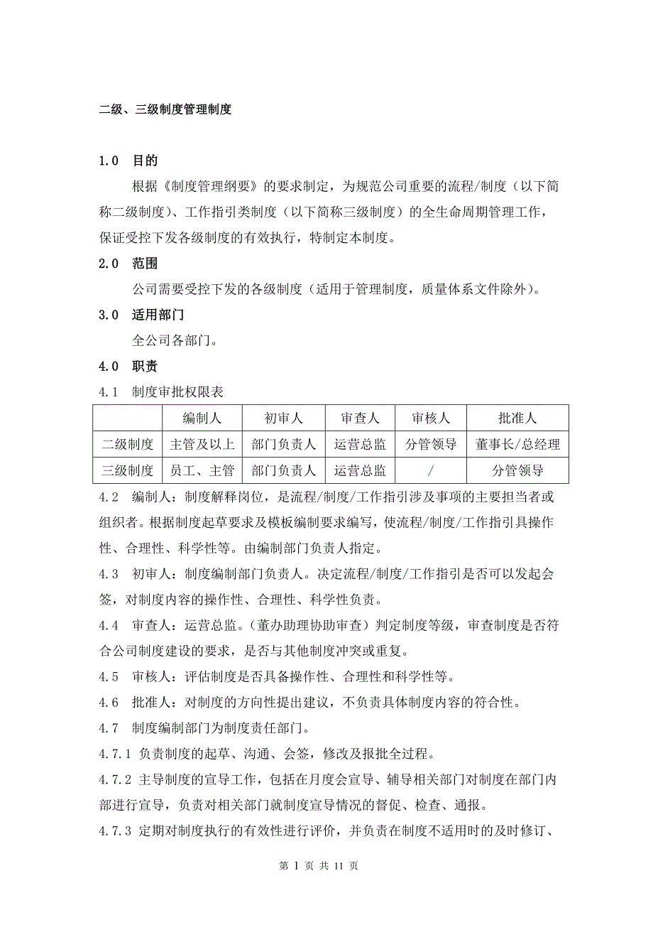 二级、三级制度管理制度_第1页