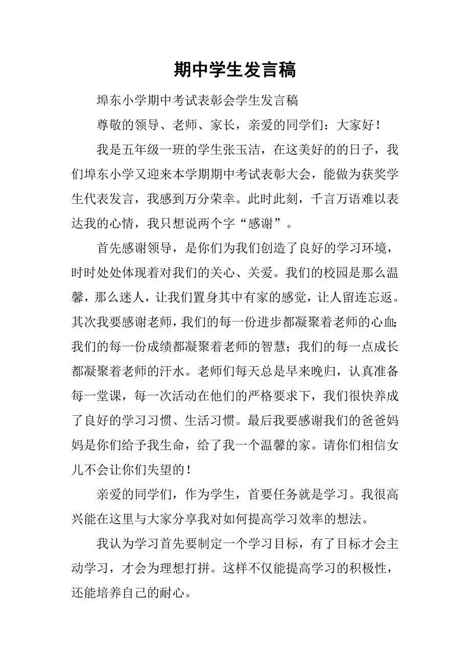 期中学生发言稿.doc_第1页