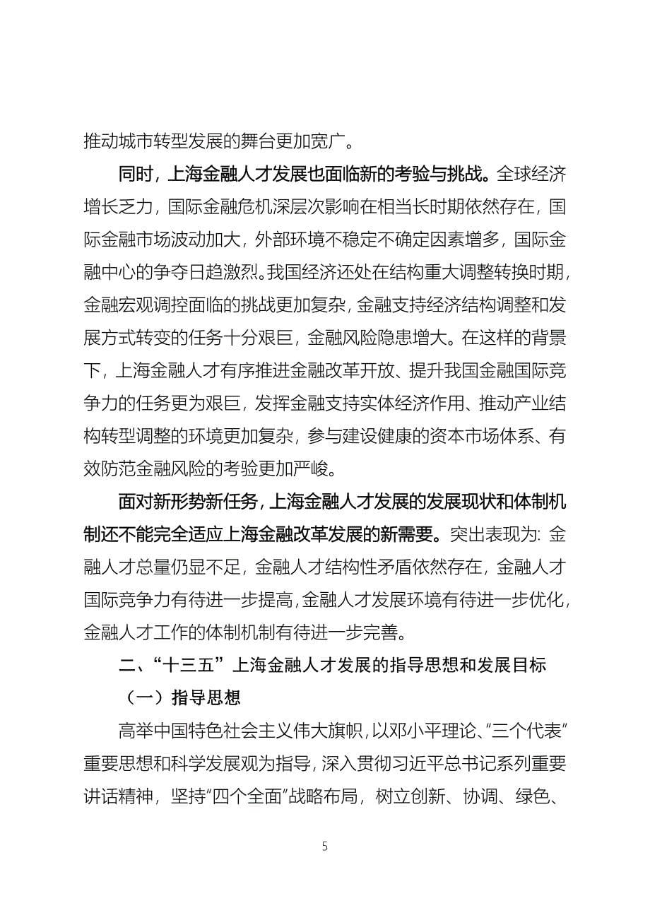 上海金融领域十三五人才发展规划-上海金融服务办公室_第5页
