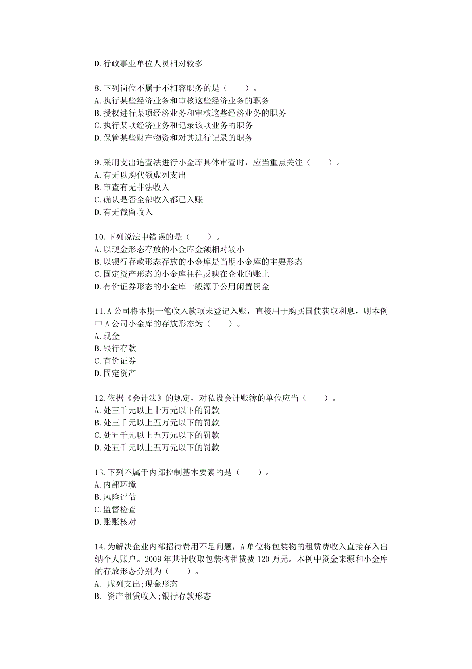 企业小金库的练习题及答案_第2页