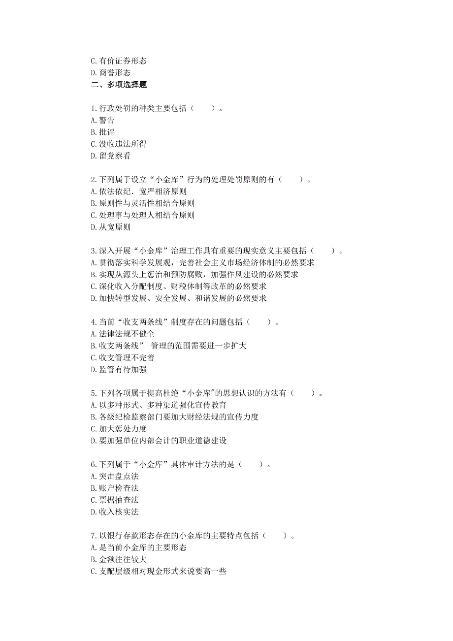 企业小金库的练习题及答案_第4页