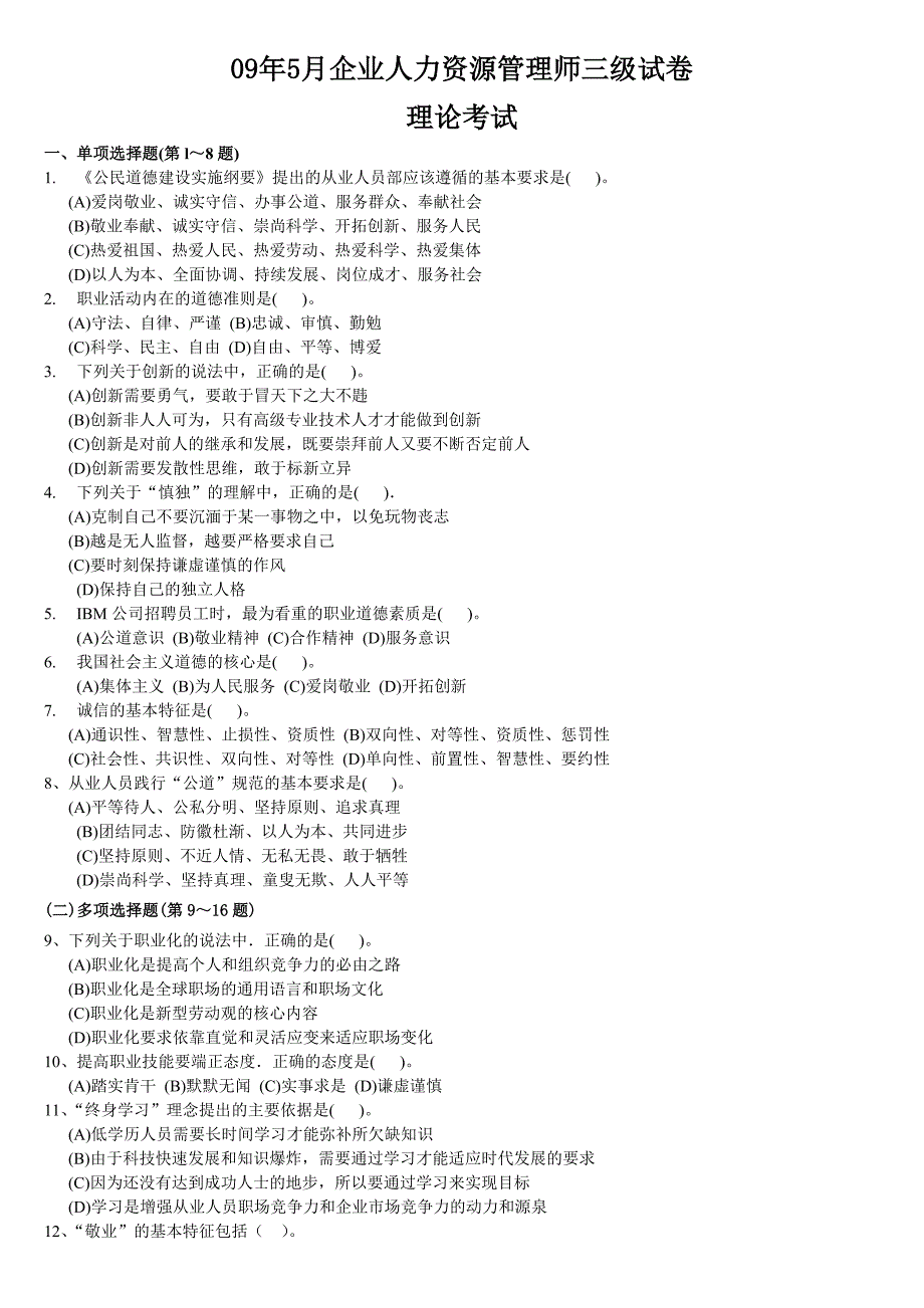 人力资源师三级试题及答案(09年5月-10年5月)_第1页