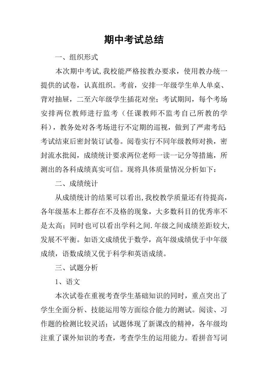 期中考试总结_23.doc_第1页