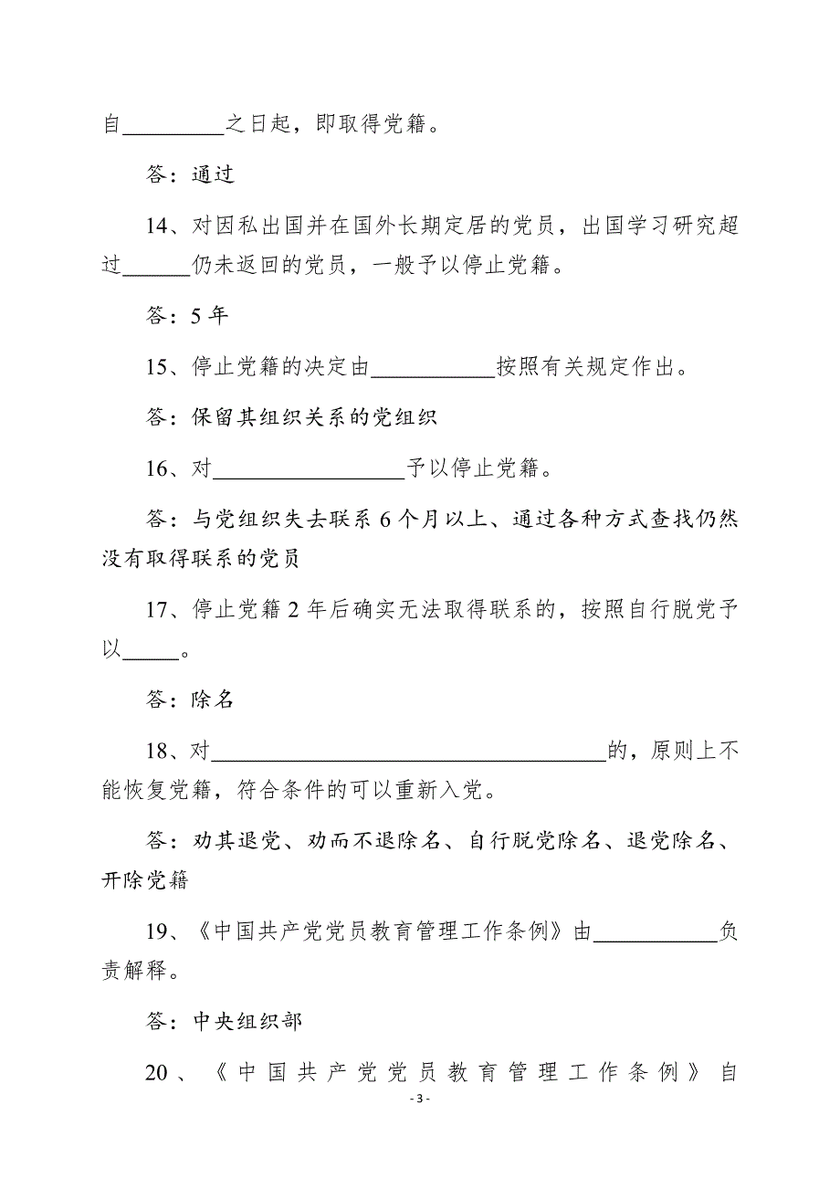 2019.6《中国共产党党员教育管理工作条例》测试卷含答案_第3页