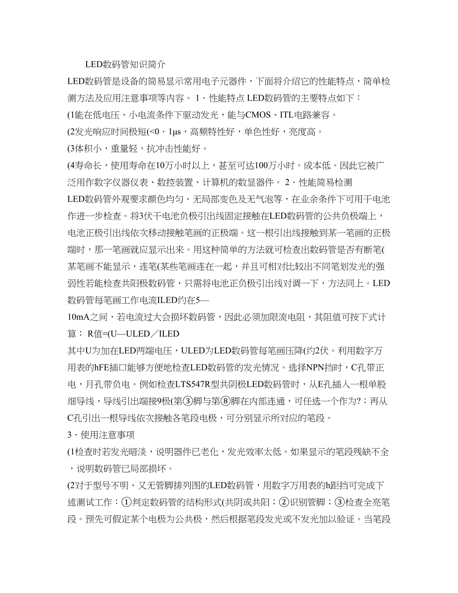 LED数码管知识简介(精)_第1页