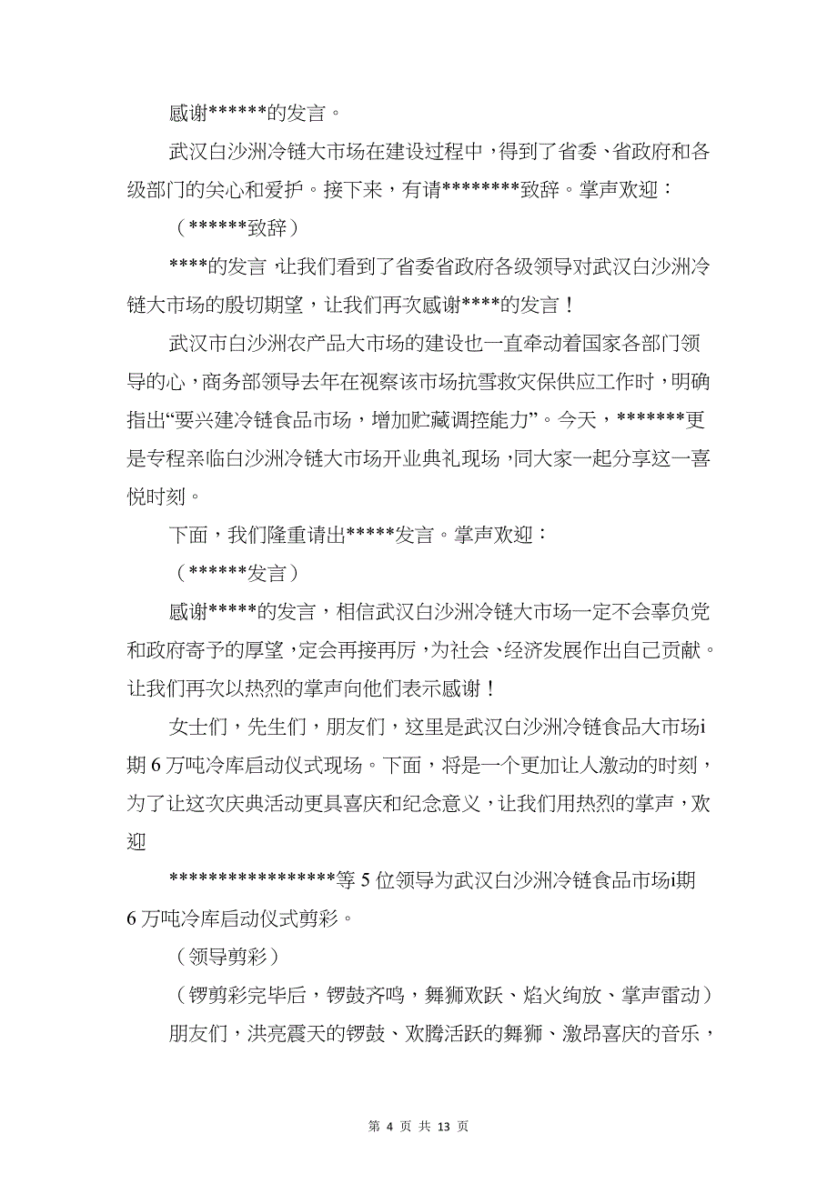 开业仪式发言稿与开业典礼主持人串词汇编_第4页