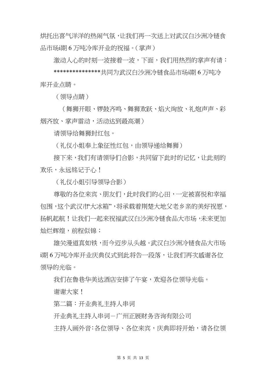 开业仪式发言稿与开业典礼主持人串词汇编_第5页