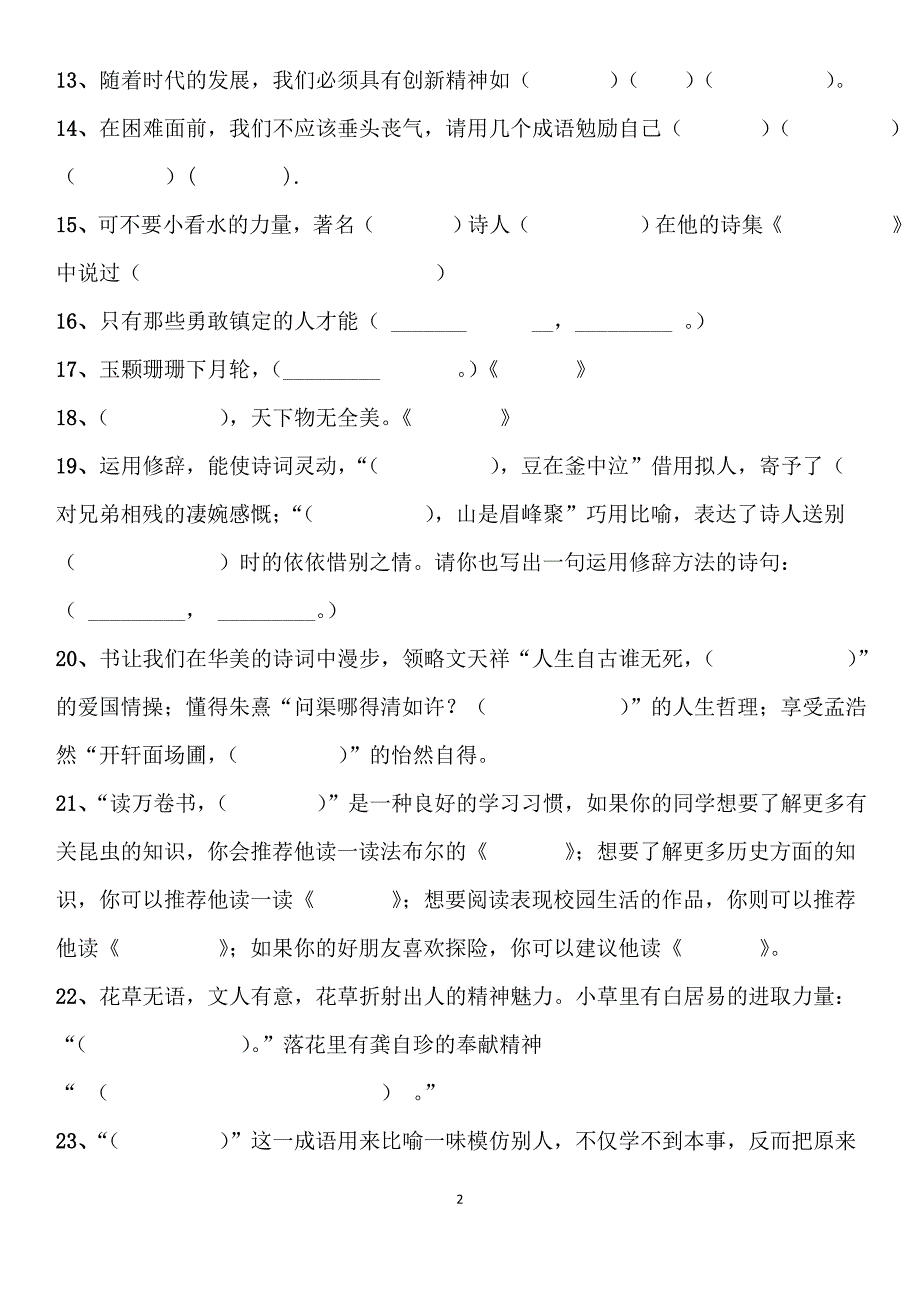 人教版语文六年级下册日积月累知识练习题_第2页