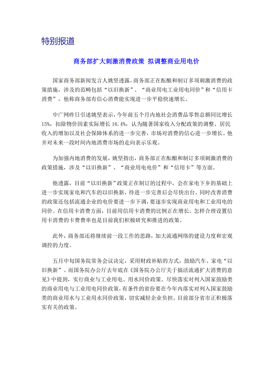 商务部扩大刺激消费政策-拟调整商业用电价概要_第2页