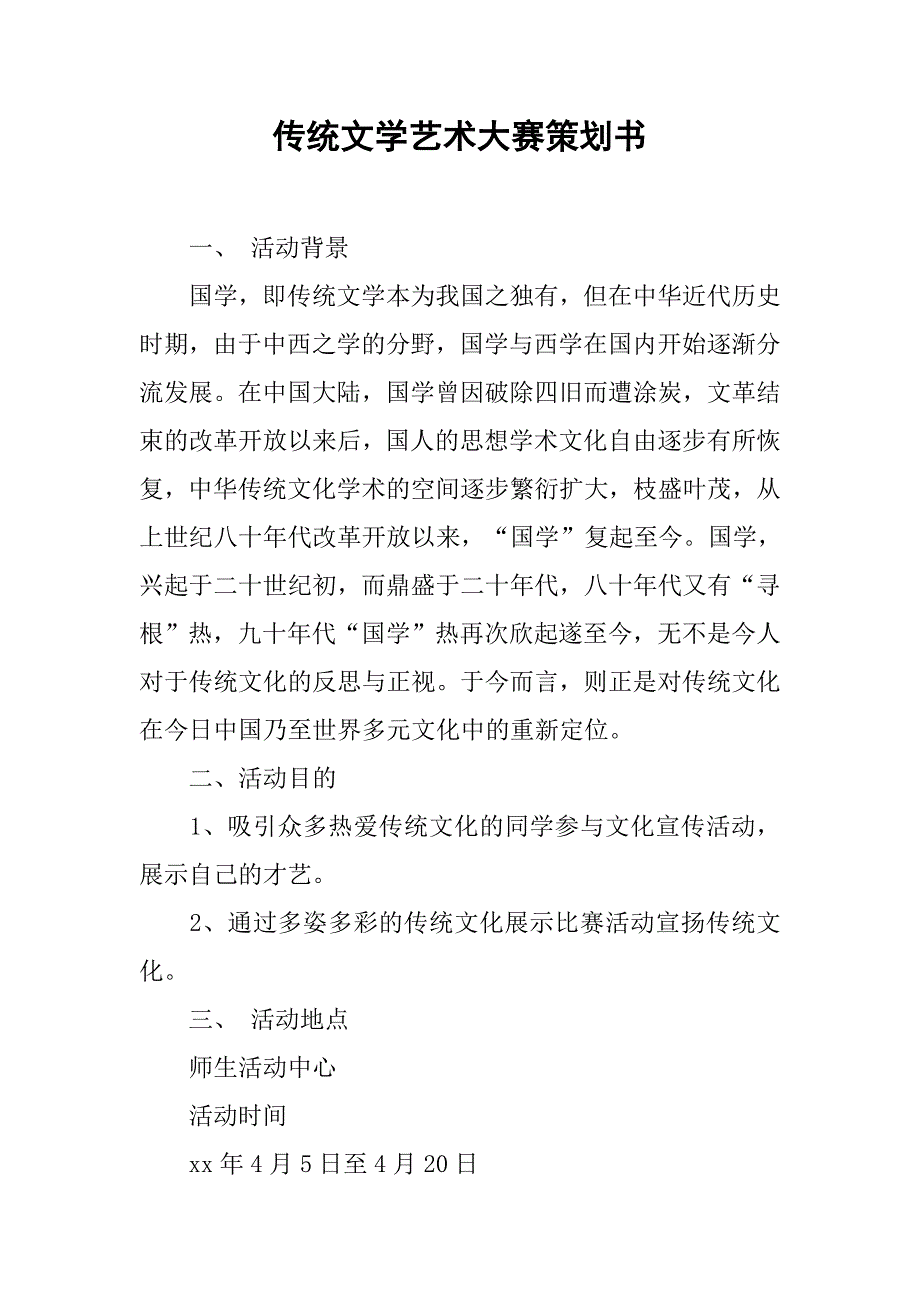 传统文学艺术大赛策划书.doc_第1页