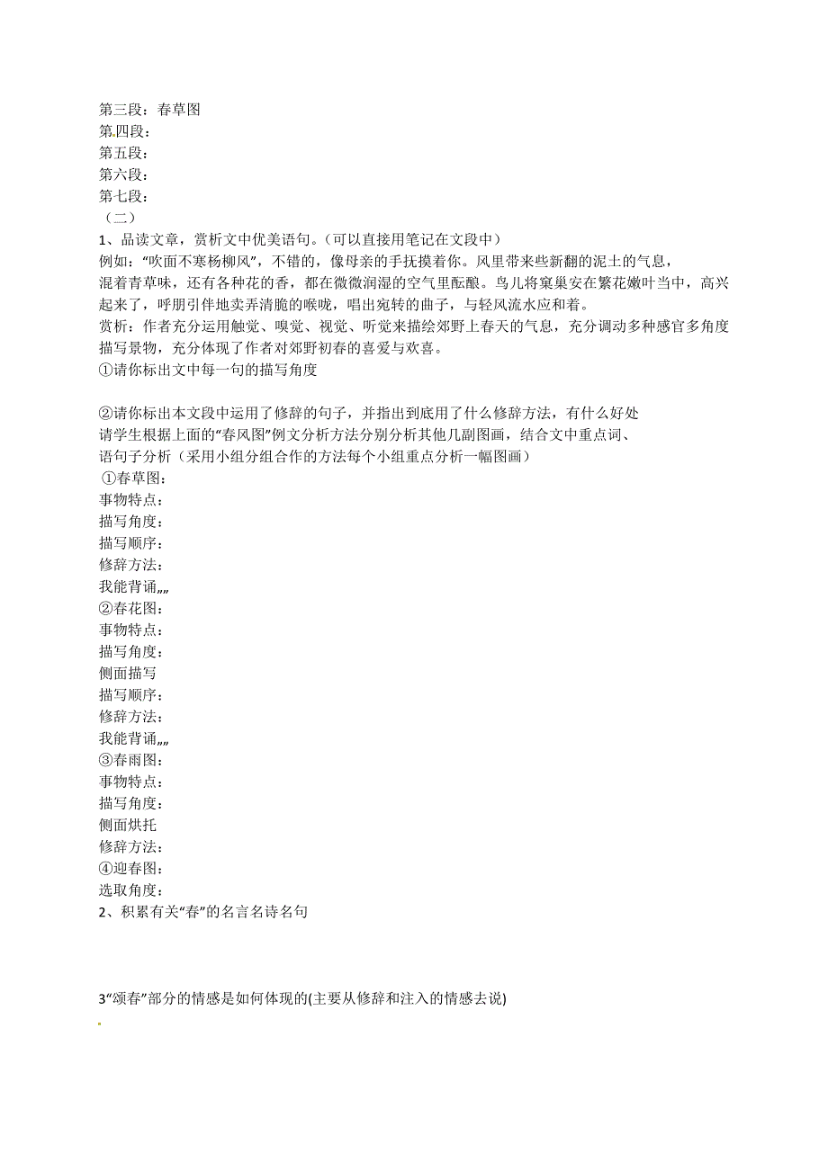 人教版七年级语文上学期导学案（全册，30份打包）人教版七年级上第11课《春》导学案_第2页