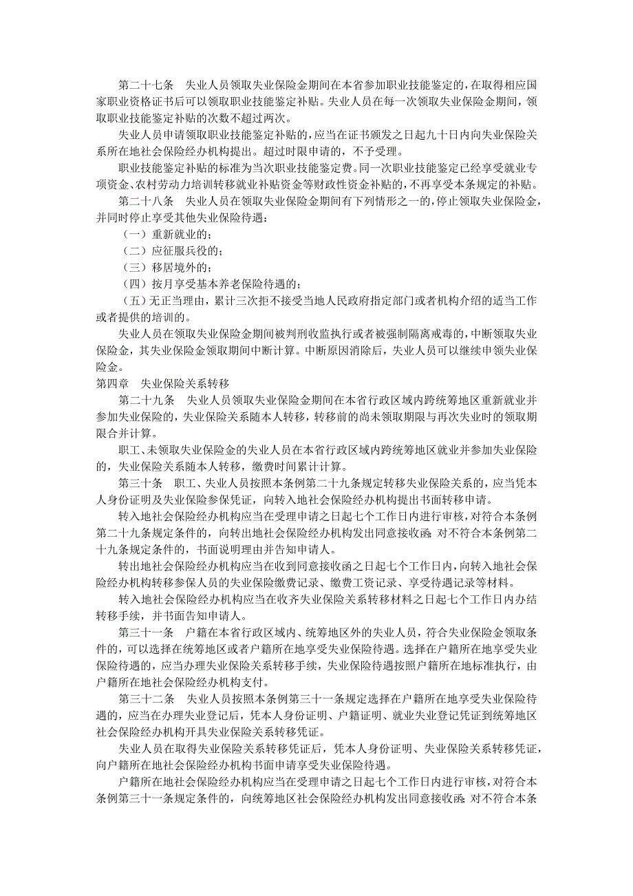 广东省失业保险条例(2014年7月实施)_第4页