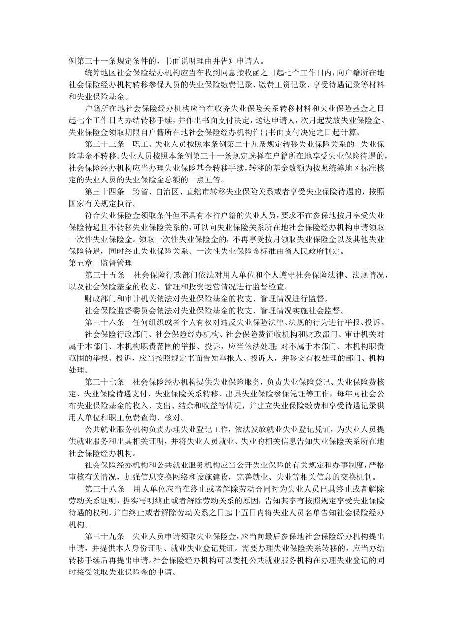 广东省失业保险条例(2014年7月实施)_第5页