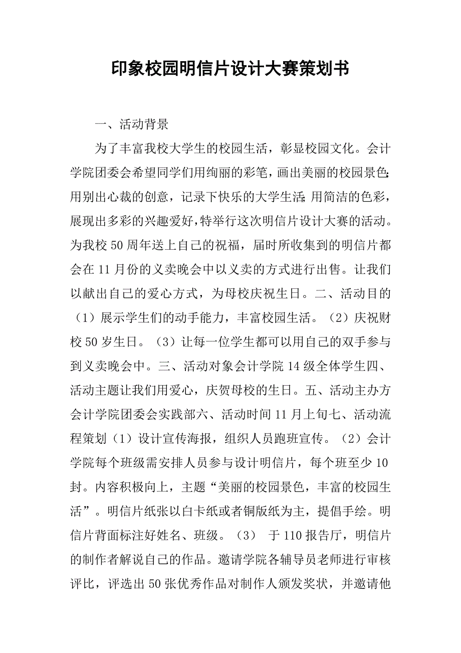 印象校园明信片设计大赛策划书.doc_第1页