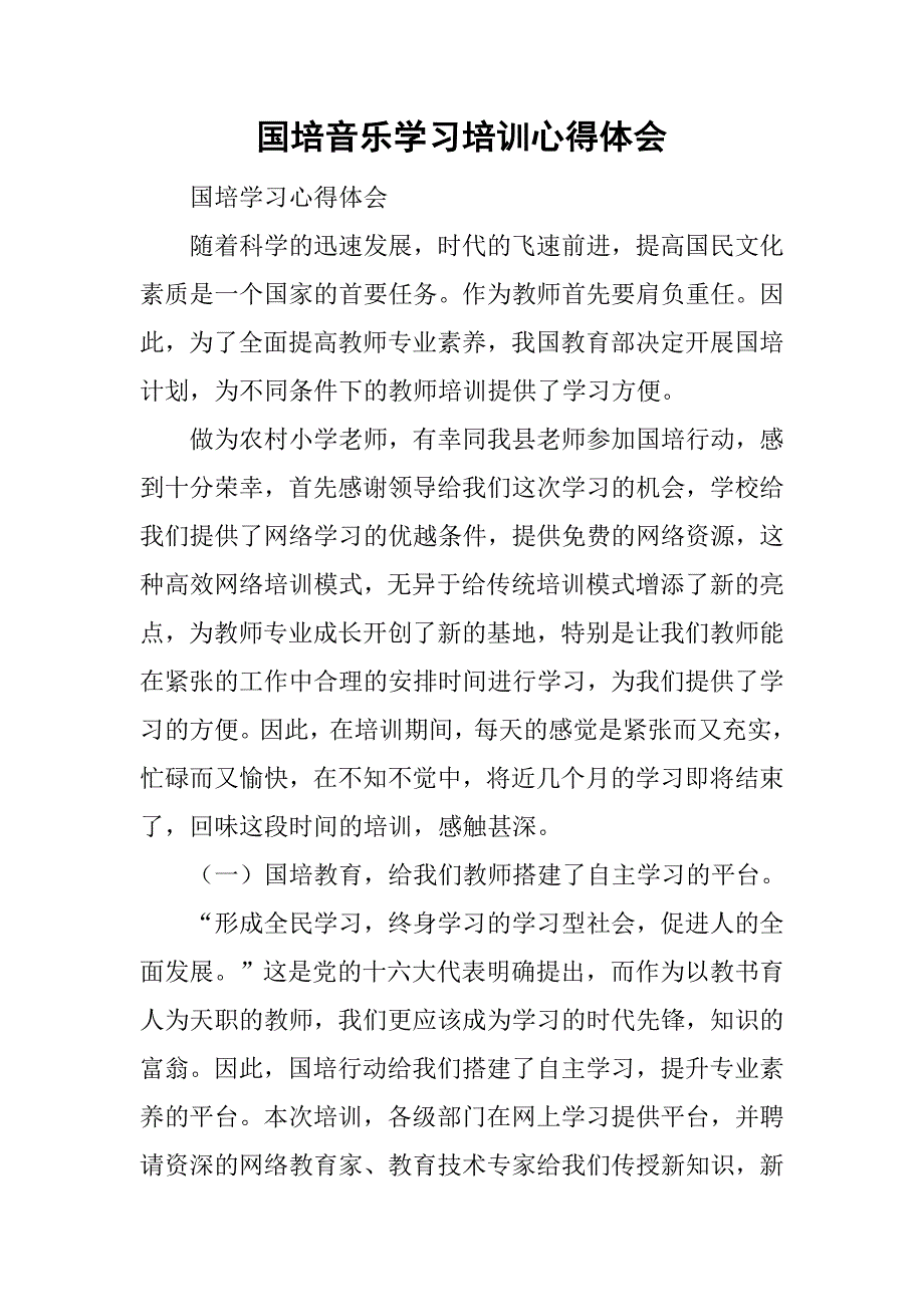 国培音乐学习培训心得体会.doc_第1页