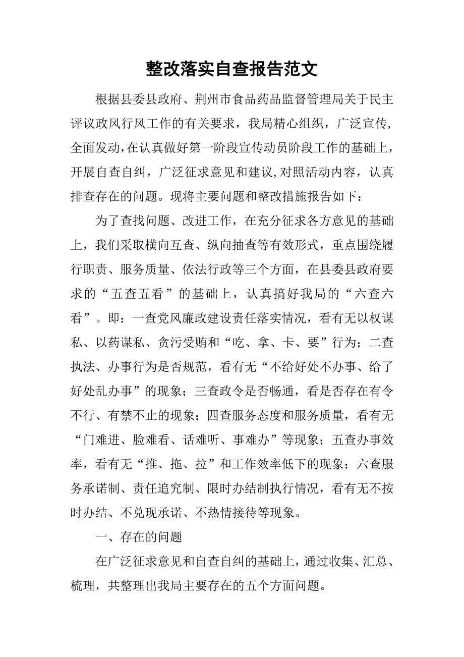 整改落实自查报告范文.doc_第1页