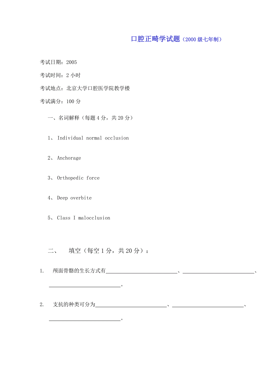 北大口腔医学院口腔正畸学试题模板_第1页