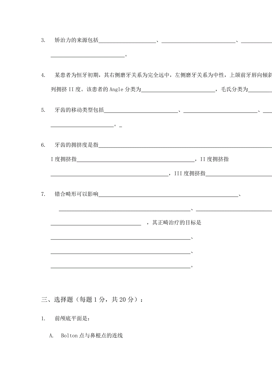 北大口腔医学院口腔正畸学试题模板_第2页