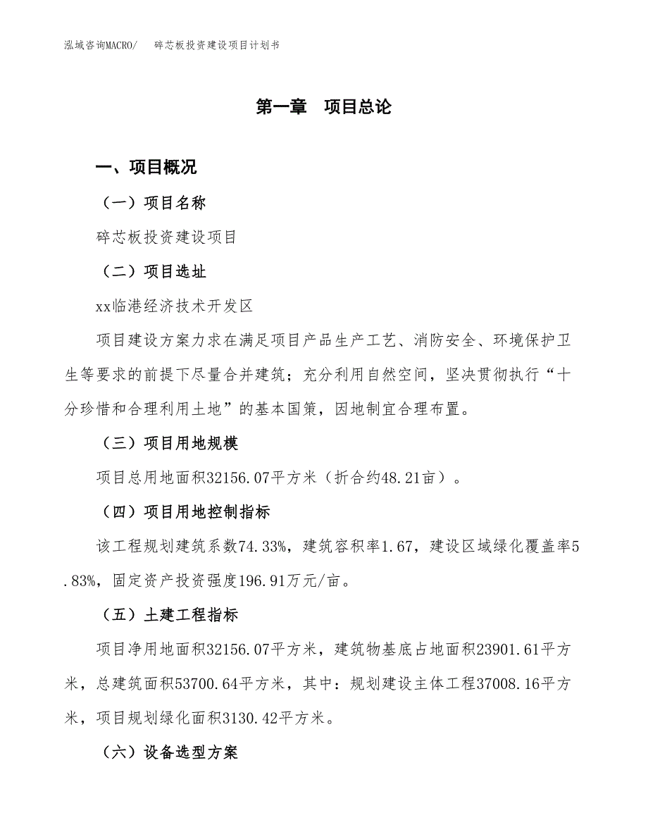 立项碎芯板投资建设项目计划书_第1页