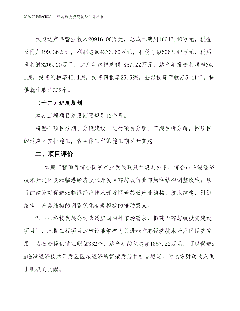 立项碎芯板投资建设项目计划书_第3页