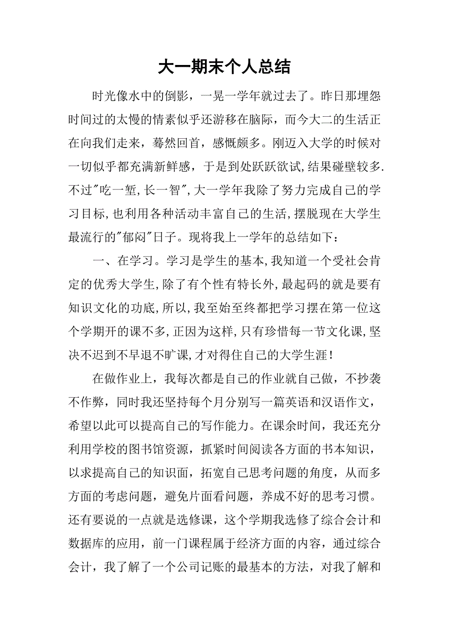 大一期末个人总结_5.doc_第1页