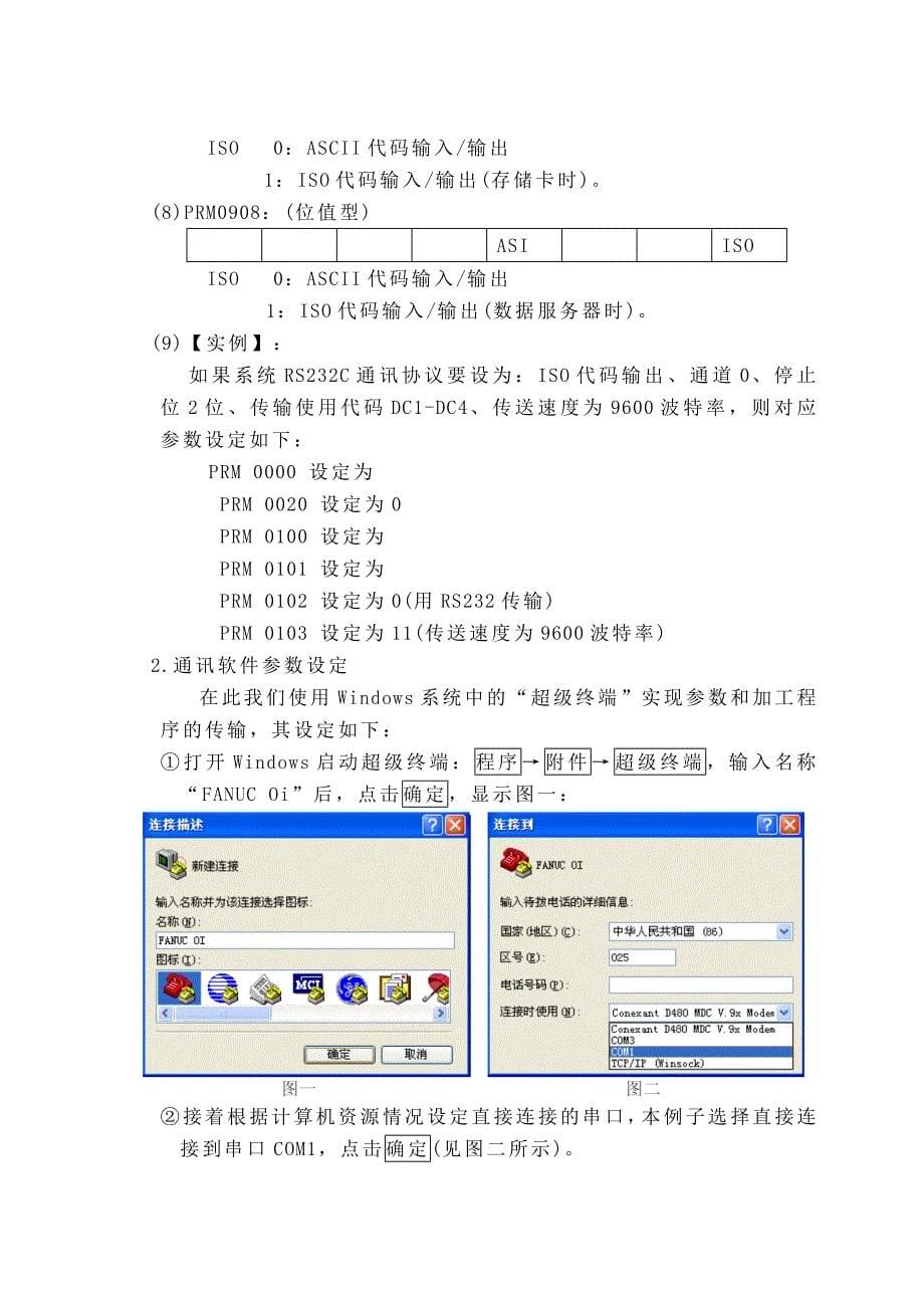 fanuc数控系统数据传输实验_第5页