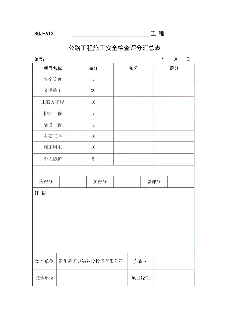 公路工程施工安全检查评分表SGJ-A14剖析_第1页