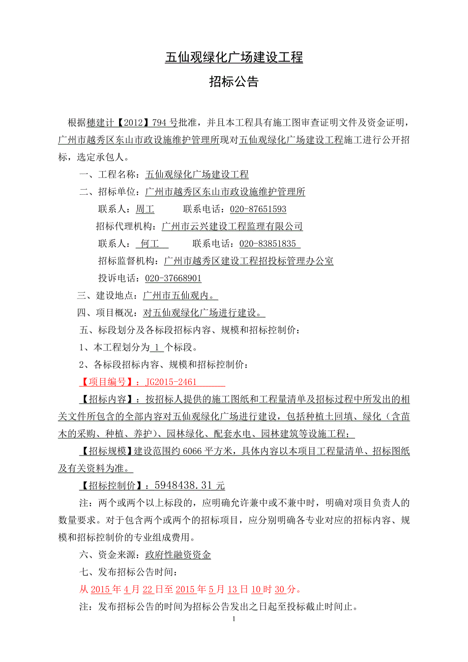 五仙观绿化广场建设工程_第1页