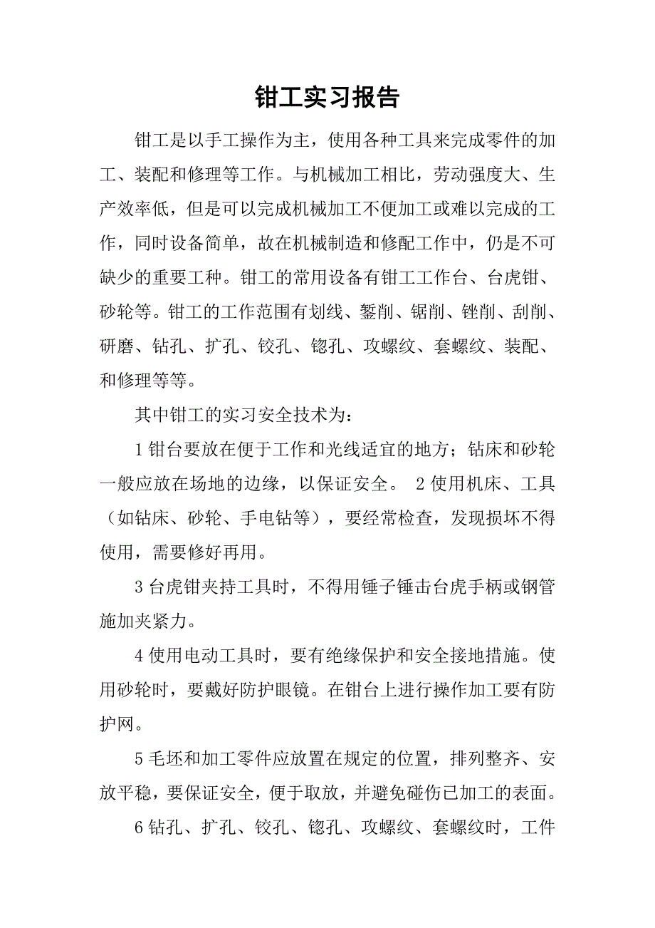 钳工实习报告_9.doc_第1页