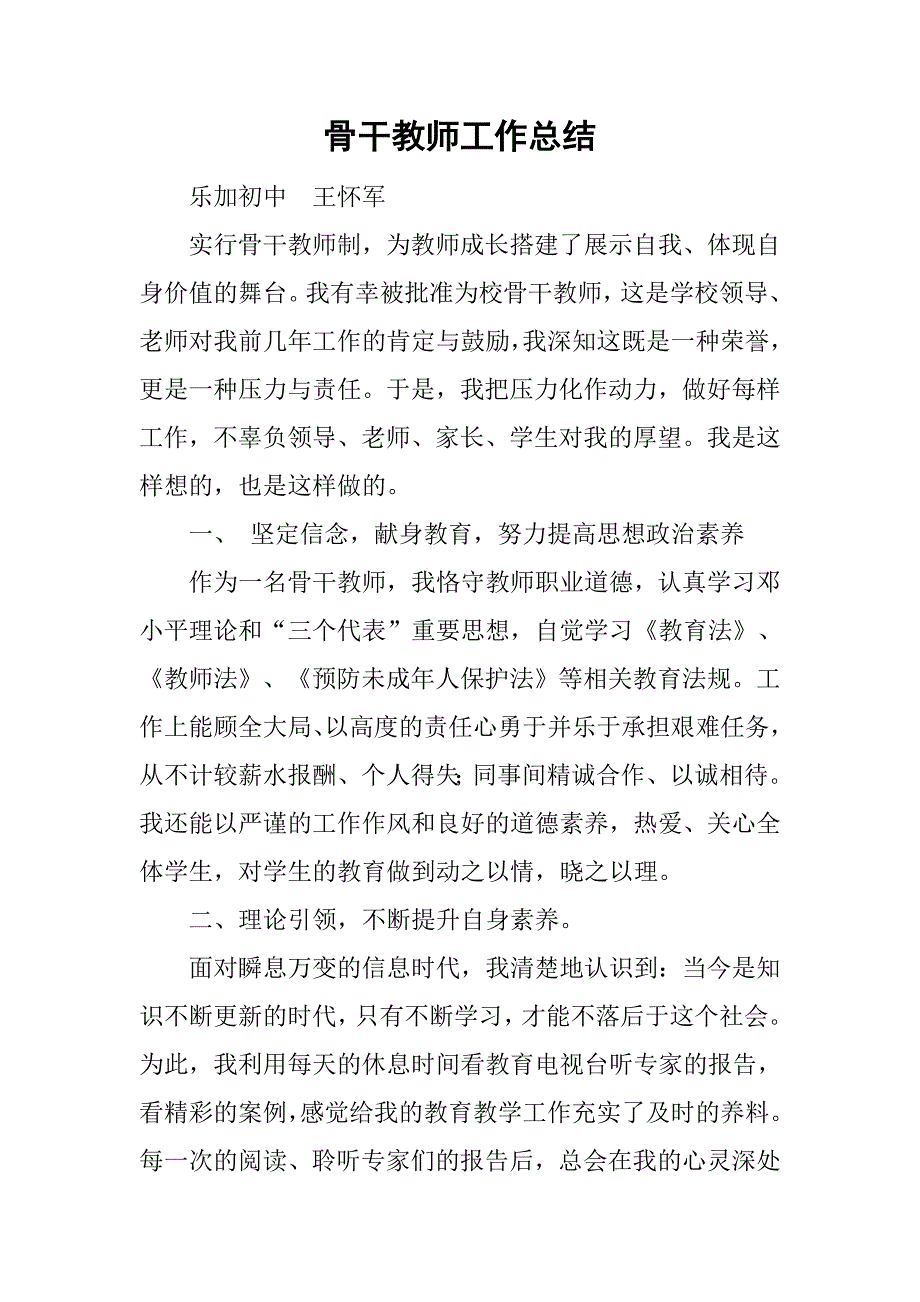 骨干教师工作总结_14.doc_第1页