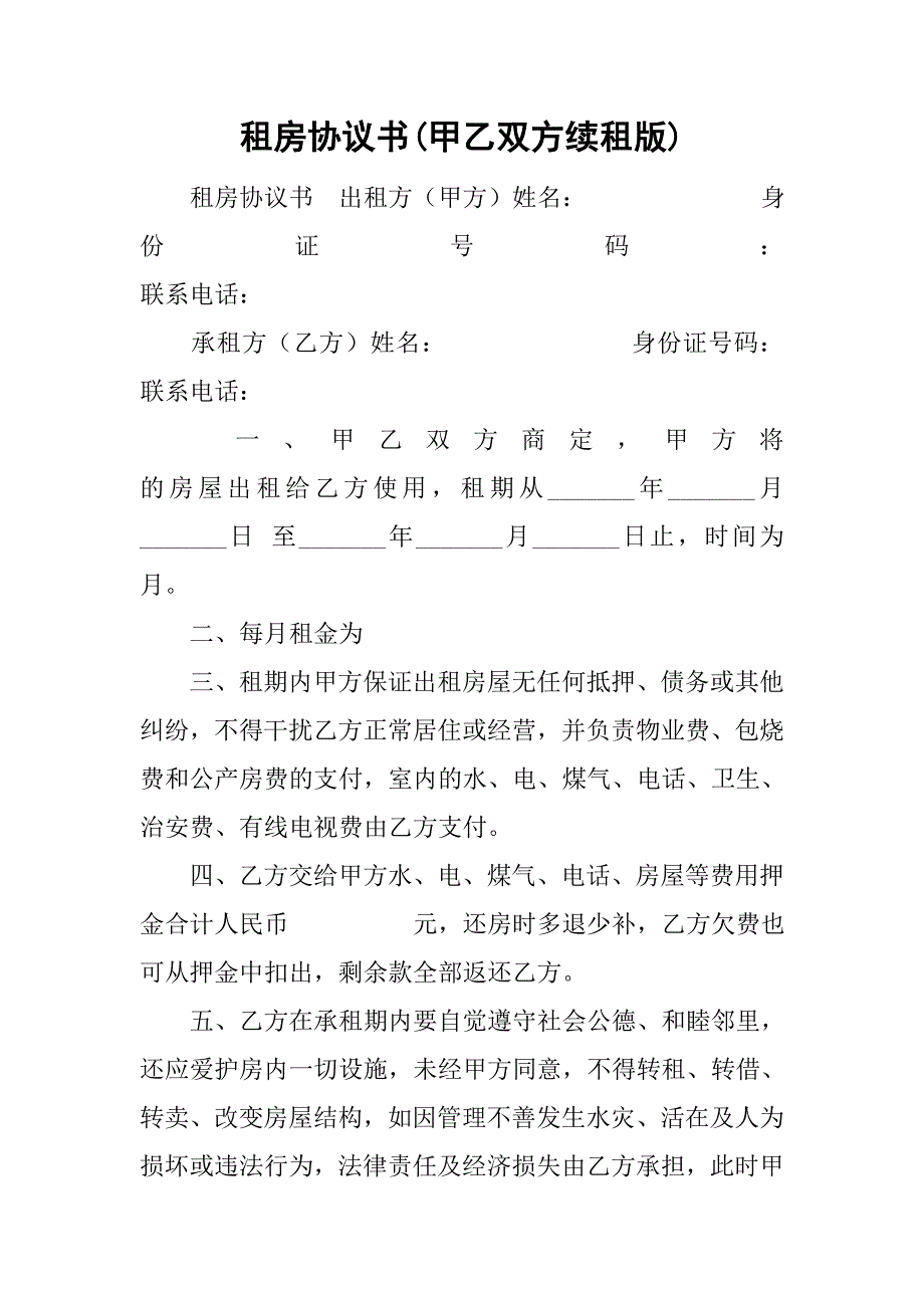 租房协议书(甲乙双方续租版).doc_第1页