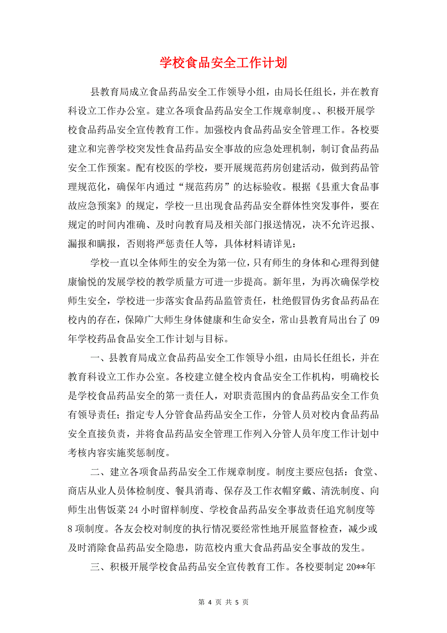 学校预防春季传染病实施计划与学校食品安全工作计划汇编(1)_第4页