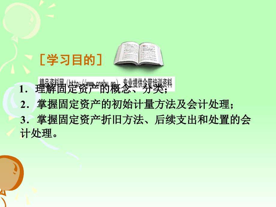 资产管理固定资产的取得、折旧与处置_第2页