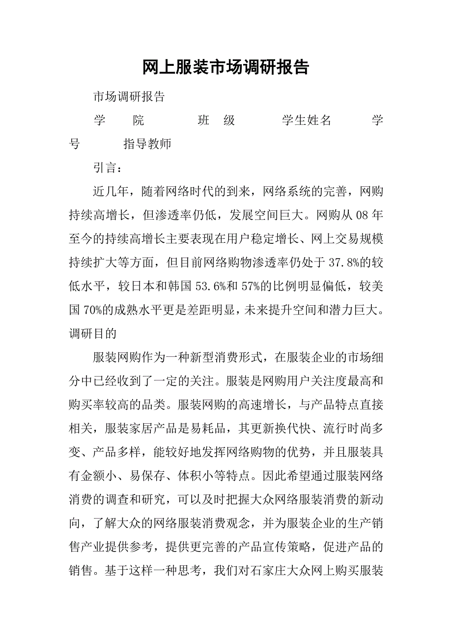 网上服装市场调研报告.doc_第1页