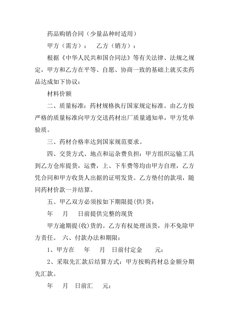 药品购销合同汇锦.doc_第4页