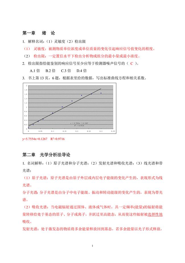 仪器分析知识点复习汇总