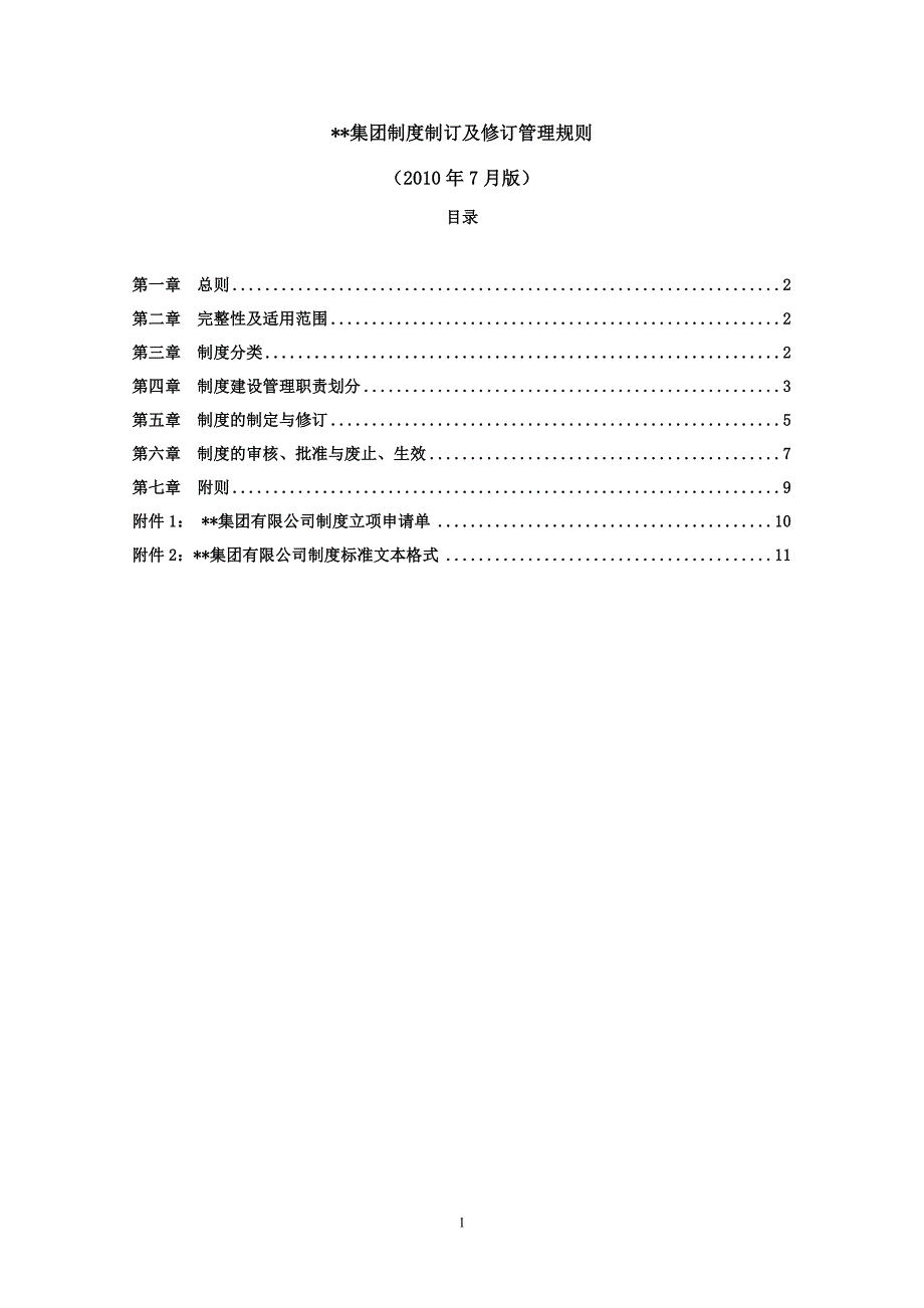 制度制订及修订管理规则_第1页