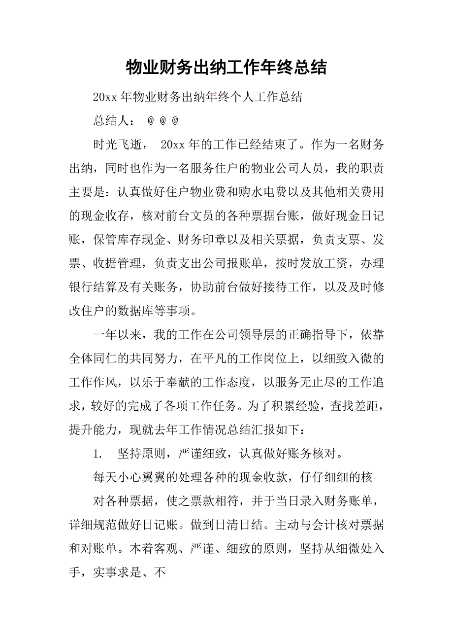 物业财务出纳工作年终总结.doc_第1页