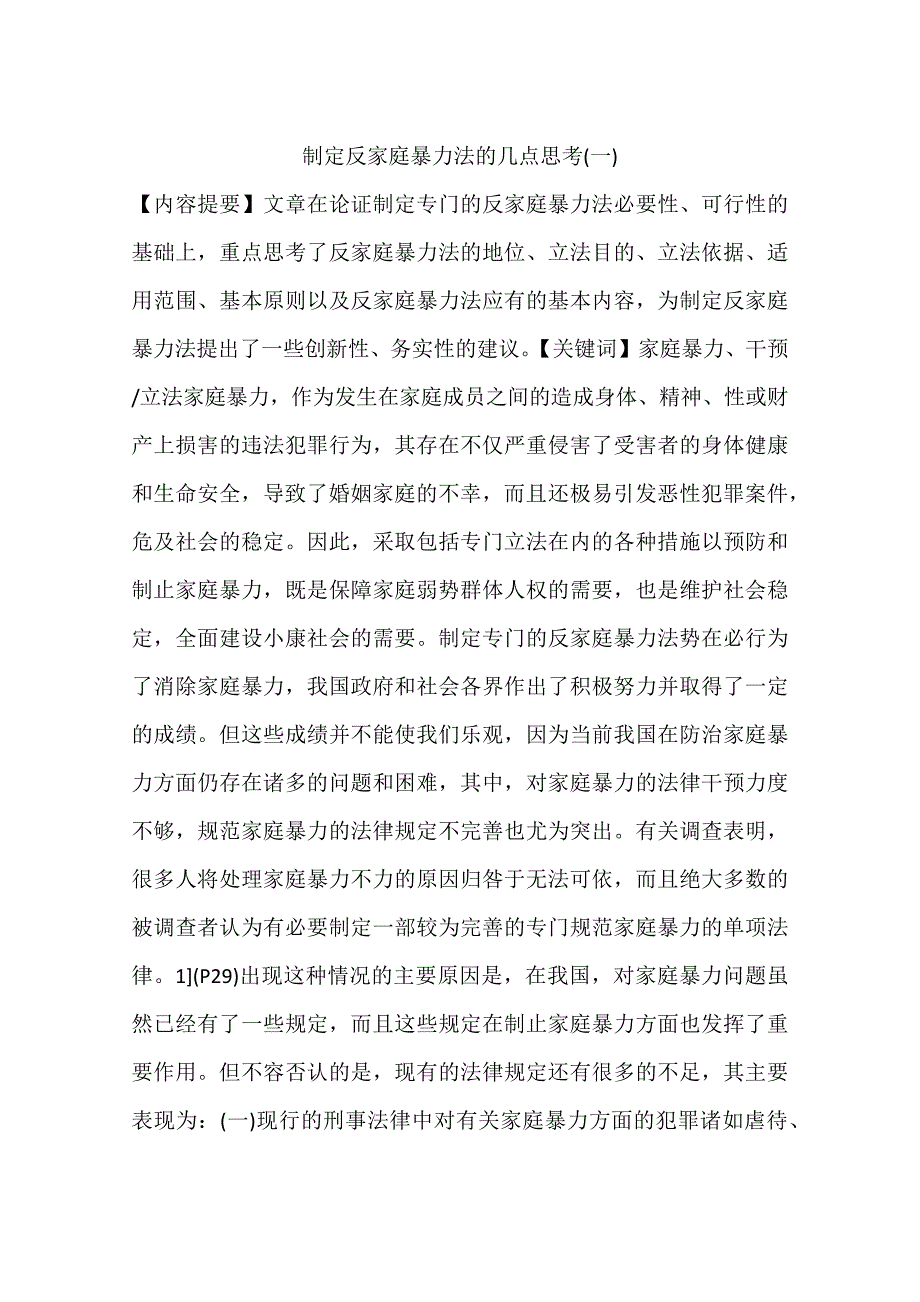 制定反家庭暴力法的几点思考(一)_第1页