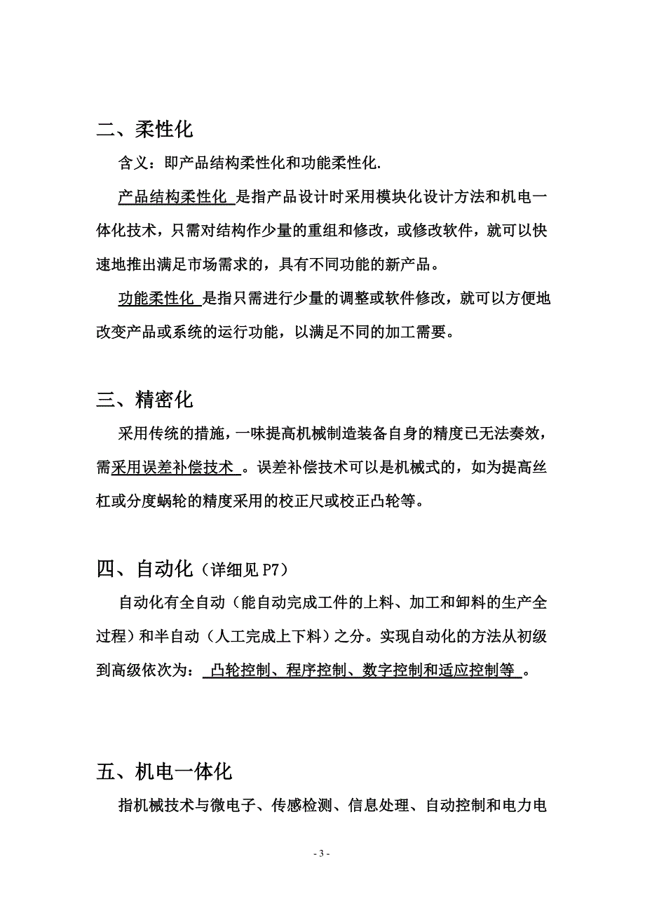 02209机械制造装备设计考试重点(自学考试必备)_第3页