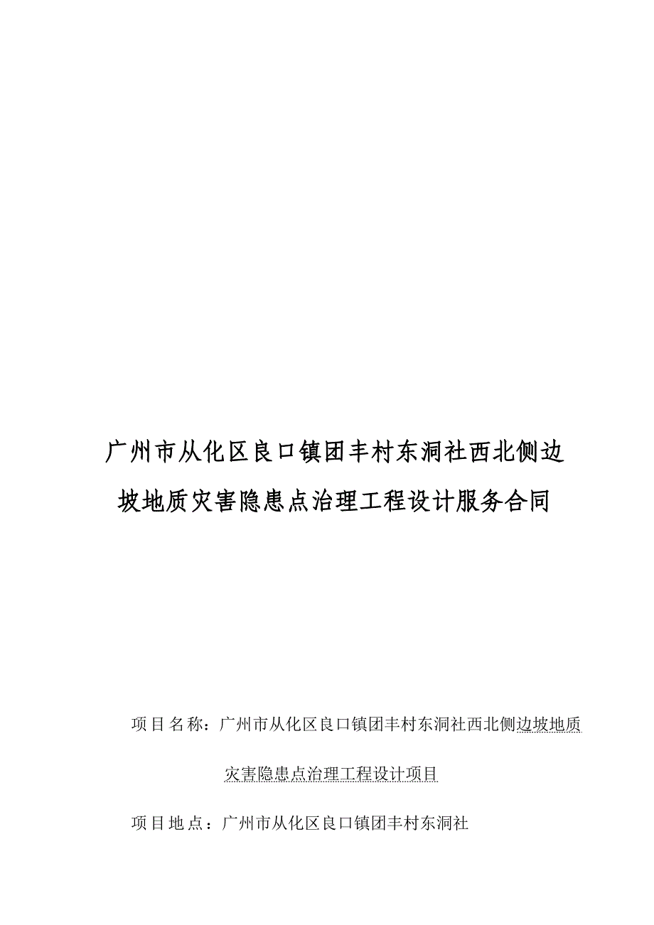 广州市从化区良口镇团丰村东洞社西北侧边坡地质灾害隐患点_第1页