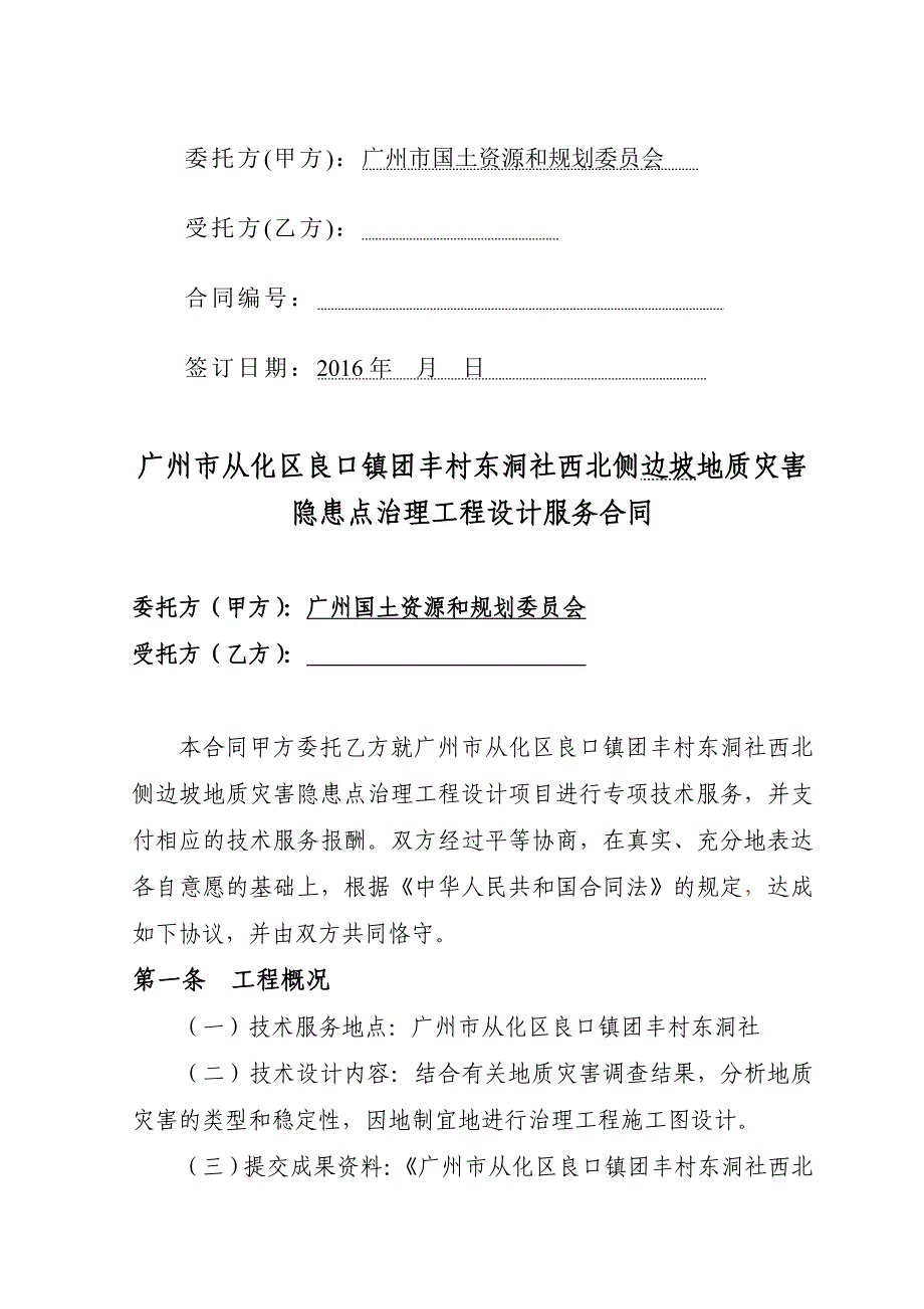 广州市从化区良口镇团丰村东洞社西北侧边坡地质灾害隐患点_第2页