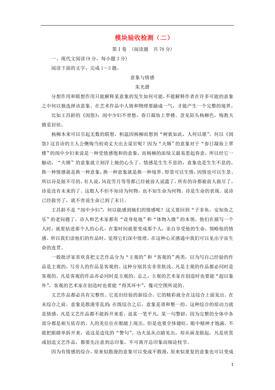 2017_2018学年高中语文模块验收检测二语文版必修2201712301118.doc_第1页