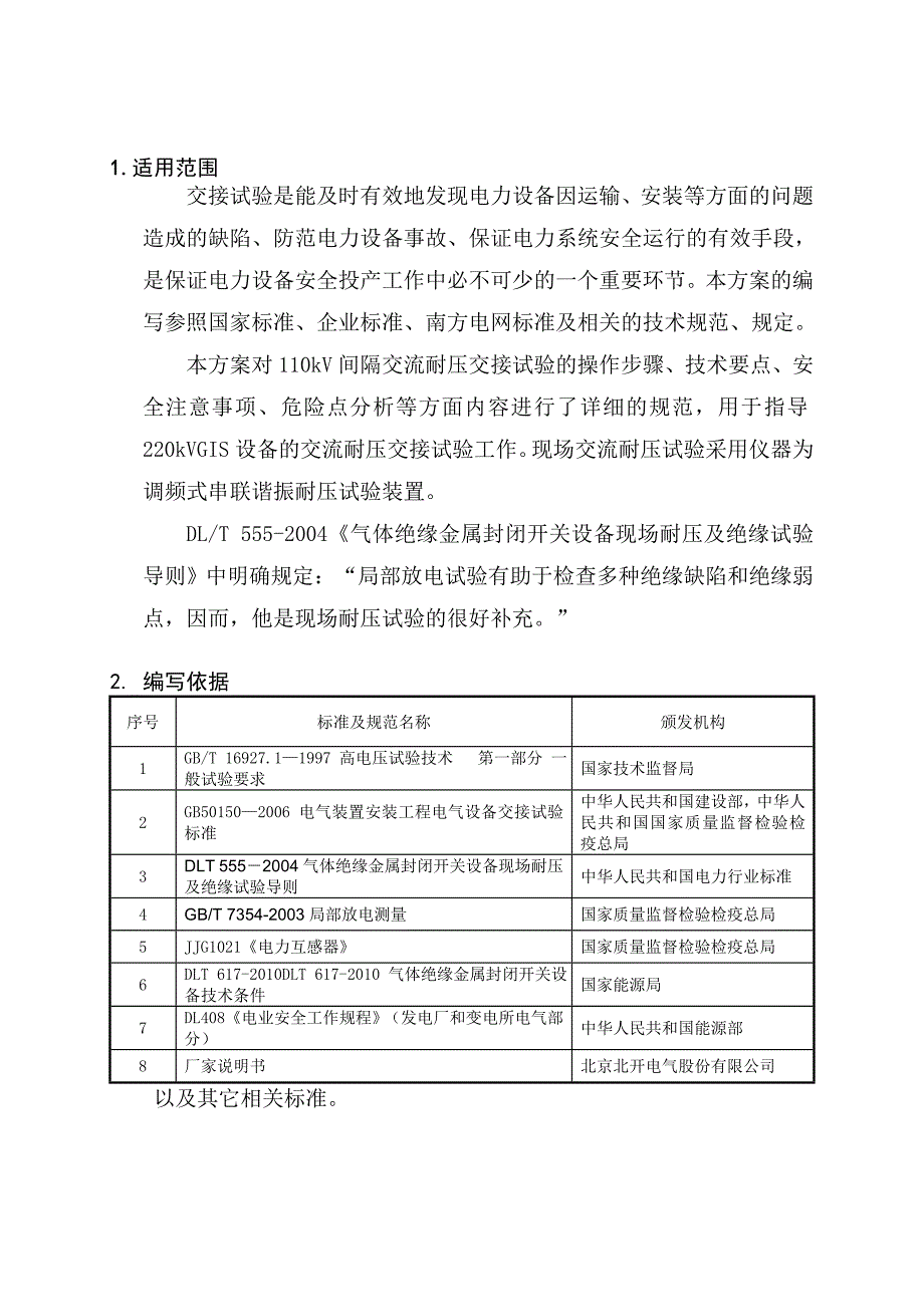 220kv丽晶站110kvgis设备交流耐压试验方案_第4页