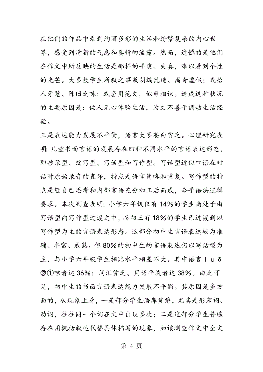 初中记叙文写作教学现状透视教学对策_第4页