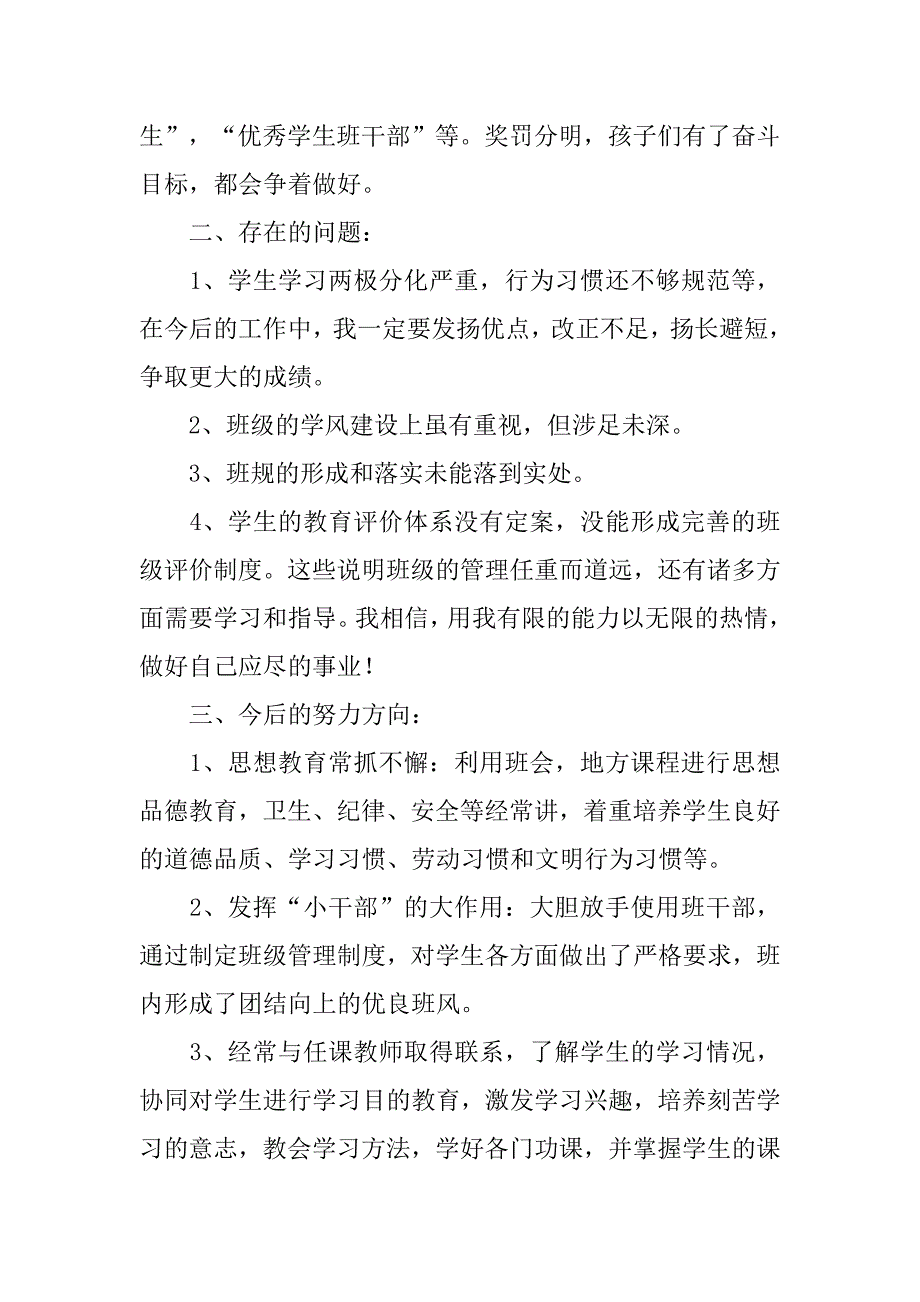 小学一年级班主任工作总结_5.doc_第3页