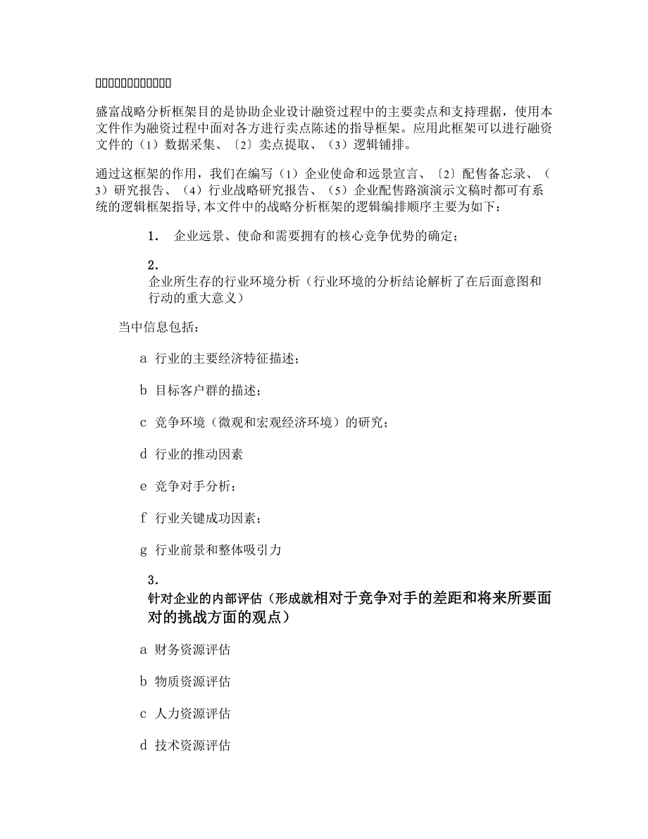 企业战略管理培训-以融资为目的战略分析框架._第1页